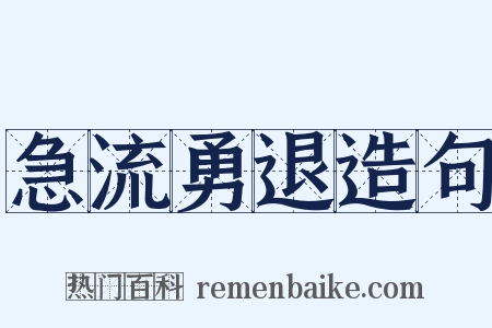 急流勇退造句是什么意思的图片